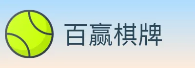 百赢棋牌 logo